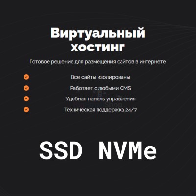 SSD NVMe хостинг быстрый и недорогой - купить в Бирилюссах