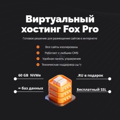 Мощный хостинг Fox Pro быстрый и недорогой - купить в Бирилюссах